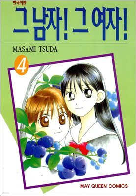 그 남자! 그 여자! 04권