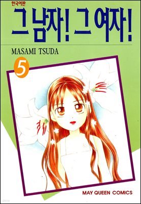 그 남자! 그 여자! 05권