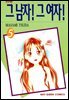 그 남자! 그 여자! 05권