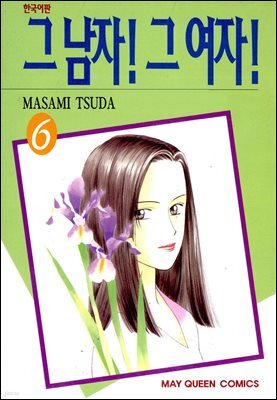 그 남자! 그 여자! 06권