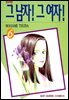 그 남자! 그 여자! 06권