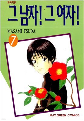 그 남자! 그 여자! 07권