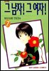 그 남자! 그 여자! 07권