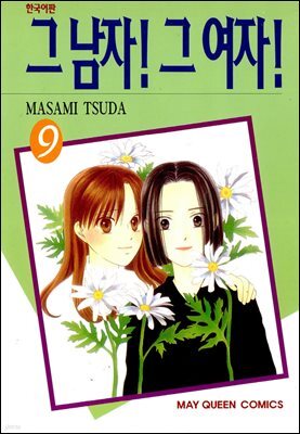 그 남자! 그 여자! 09권