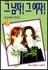 그 남자! 그 여자! 09권