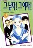 그 남자! 그 여자! 12권