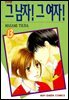 그 남자! 그 여자! 13권