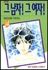 그 남자! 그 여자! 14권