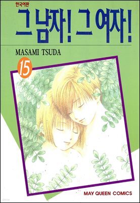 그 남자! 그 여자! 15권