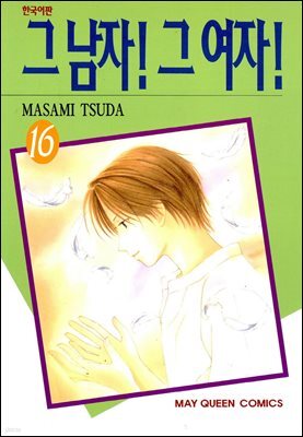 그 남자! 그 여자! 16권