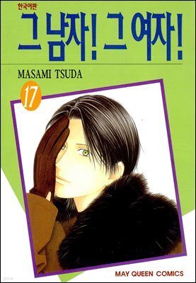 그 남자! 그 여자! 17권