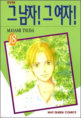 그 남자! 그 여자! 18권