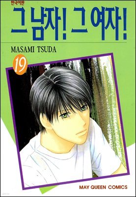 그 남자! 그 여자! 19권