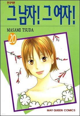 그 남자! 그 여자! 20권