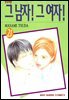그 남자! 그 여자! 21권 (완결)
