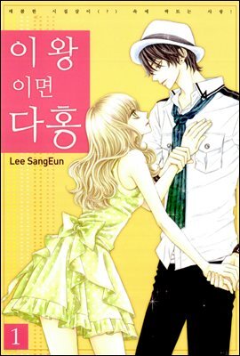 이왕이면 다홍 1권