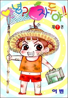 안녕?!자두야!! 07권
