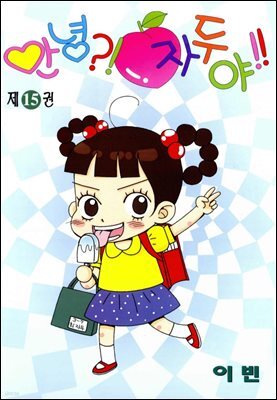 안녕?!자두야!! 15권