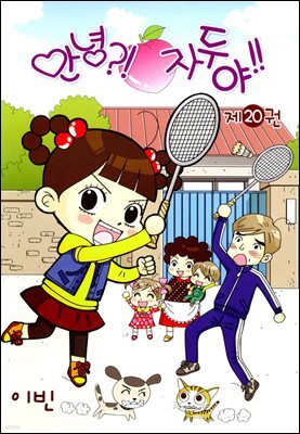 안녕?!자두야!! 20권