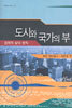 도시와 국가의부