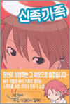 신족가족 1