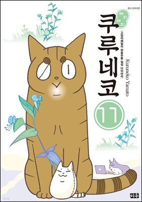 해피해피 쿠루네코 11권
