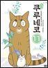 해피해피 쿠루네코 11권