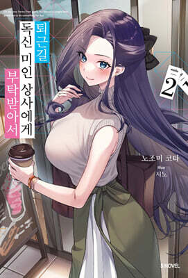 퇴근길, 독신 미인 상사에게 부탁받아서 02권