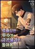 방출당한 투수가 금강불괴로 돌아옴 13권 (완결)