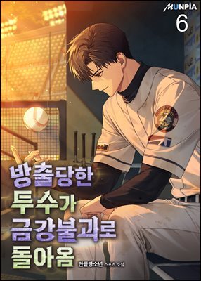 방출당한 투수가 금강불괴로 돌아옴 06권