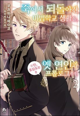 죽어서 되돌아간 마법학교 생활을, 옛 연인과 프롤로그부터 02