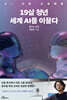 19살 청년 세계 AI를 이끌다