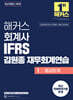 해커스 회계사 IFRS 김원종 재무회계연습 1 중급회계