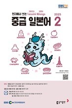 EBS 라디오 중급 일본어 (월간) : 2월 [2025]