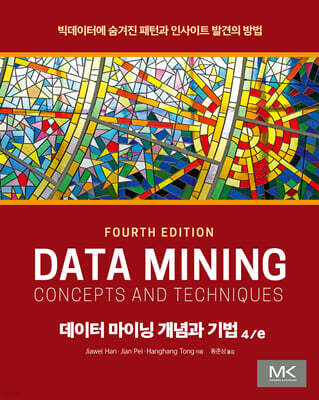 데이터 마이닝 개념과 기법 4/e