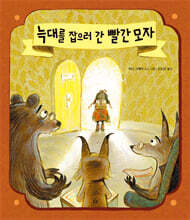 늑대를 잡으러 간 빨간 모자