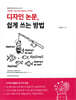 디자인 논문 쉽게 쓰는 방법