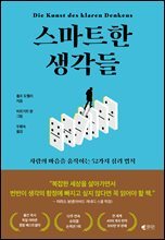스마트한 생각들