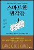 스마트한 생각들