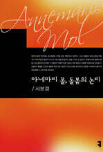 아네마리 몰, 돌봄의 논리