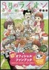3月のライオン おさらい讀本 初級編 ブンちゃんがまぐち付限定版