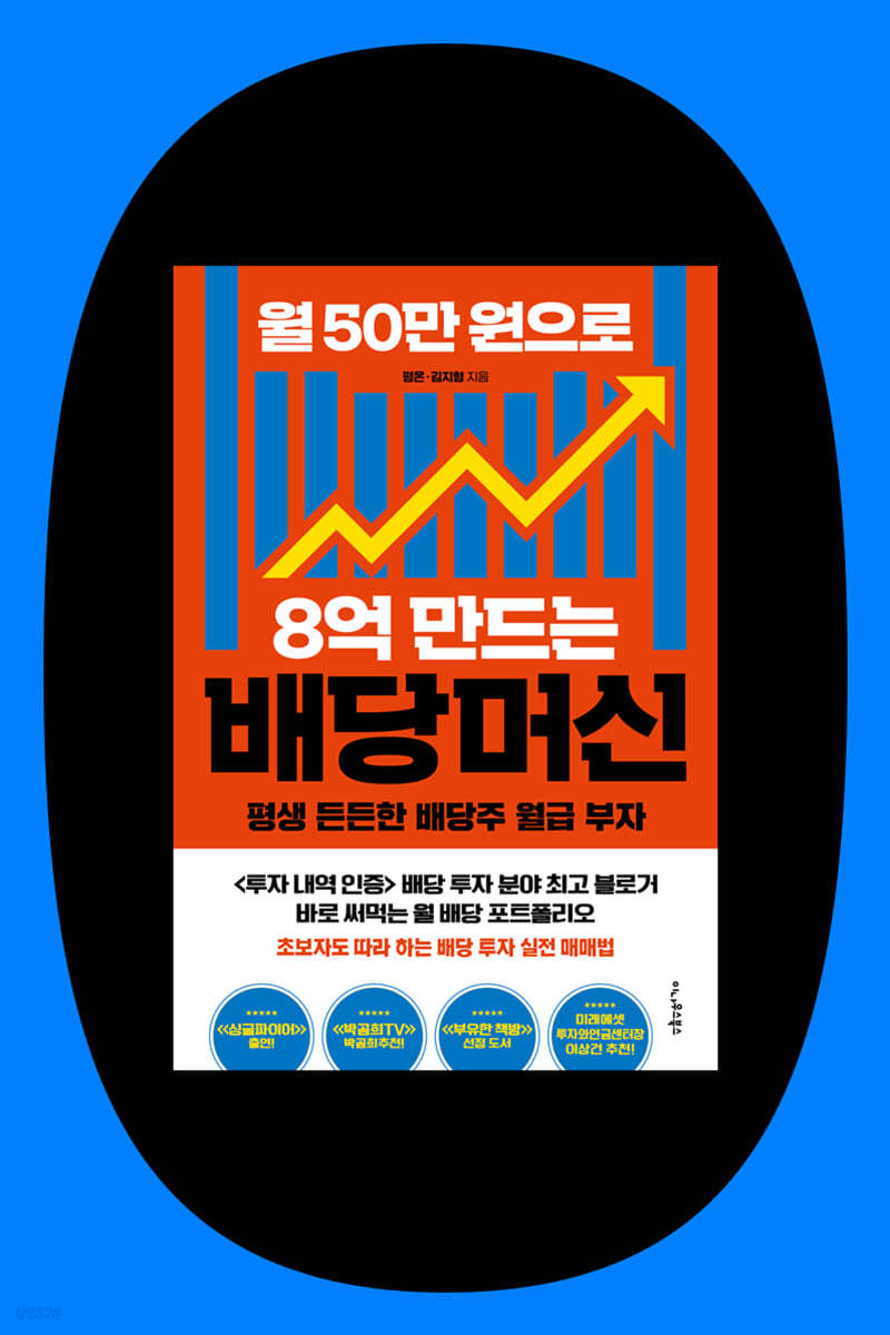 『월 50만 원으로 8억 만드는 배당머신』 평온 저자 북토크