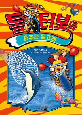 톰 터보와 춤추는 돌고래