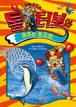 톰 터보와 춤추는 돌고래