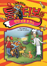 톰 터보와 멋진 보물 돈가스