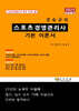2025 장승규의 스포츠경영관리사 기본 이론서