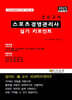 2025 장승규의 스포츠경영관리사 실기 키포인트