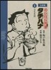 めしばな刑事タチバ 文庫版 1 立ちそば
