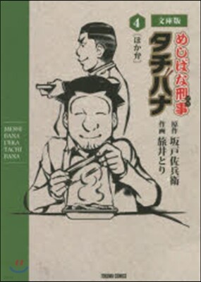 めしばな刑事タチバ 文庫版 4 ほか弁