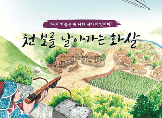 천보를 날아가는 화살